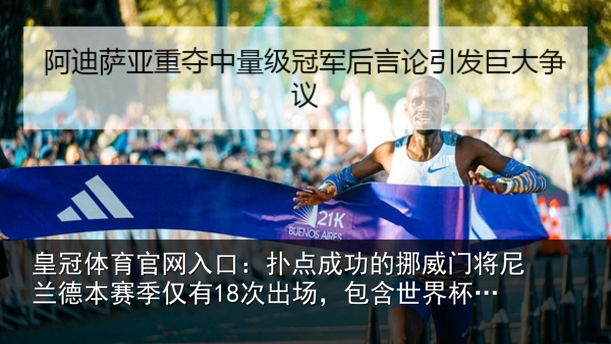皇冠体育官网入口：扑点成功的挪威门将尼兰德本赛季仅有18次出场，包含世界杯3场