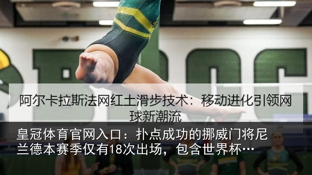 皇冠体育官网入口：扑点成功的挪威门将尼兰德本赛季仅有18次出场，包含世界杯3场