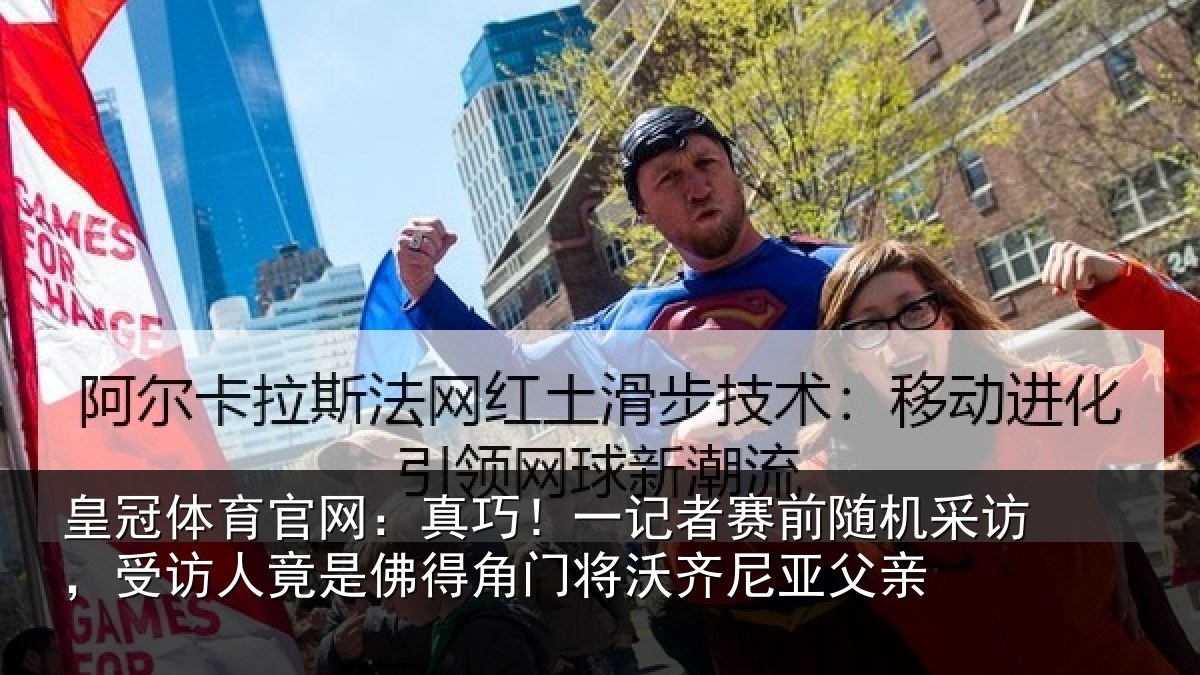 皇冠体育官网：真巧相关情况访受相关情况将沃齐尼亚父亲