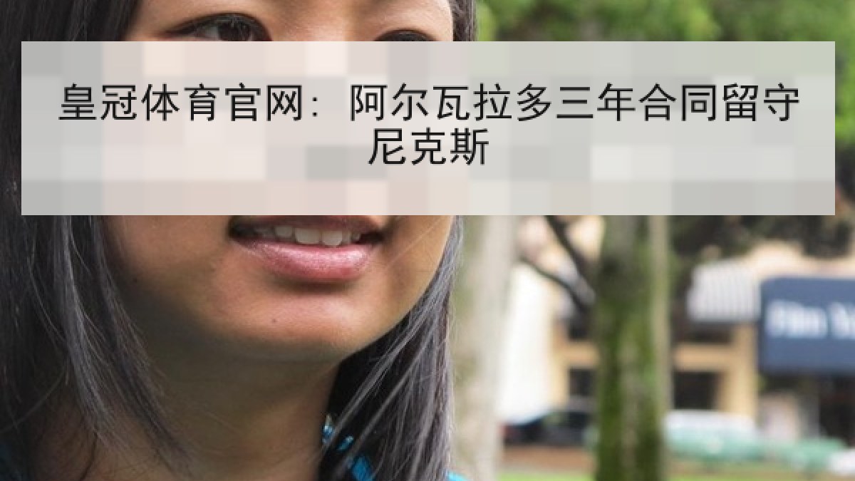 皇冠体育官网: 阿尔瓦拉多三年合同留守尼克斯 皇冠体育官网: 阿尔瓦拉多三年合同留守尼克斯